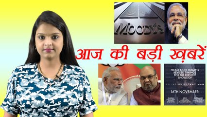 आज की बड़ी ख़बरें: Moody's Upgrade India's credit rating | Avind Kejriwal's Film | वनइंडिया हिंदी