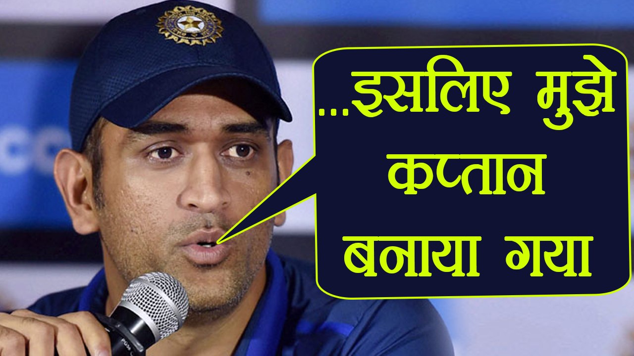 MS Dhoni reveals why he became Captain of team India | वनइंडिया हिंदी