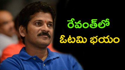 రేవంత్‌లో ఓటమి భయం : డిసెంబర్ 9న ముహూర్తం