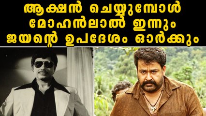 ജയന്റെ ഉപദേശം ഇന്നും പ്രാവര്‍ത്തികമാക്കി മോഹന്‍ലാല്‍ | filmibeat Malayalam