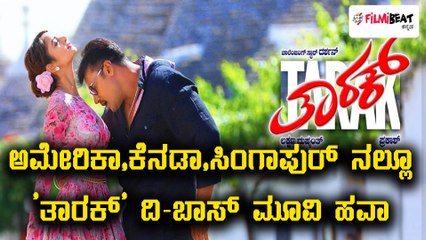 ಗಡಿಯಾಚೆ ಅಬ್ಬರಿಸಲಿದೆ ಚಾಲೆಂಜಿಂಗ್ ಸ್ಟಾರ್ 'ತಾರಕ್' | Filmibeat Kannada