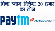 Paytm और ICICI bank में करार,  दे रहे हैं बिना कर्ज के 20 हजार रूपये तक का लोन | वनइंडिया हिंदी