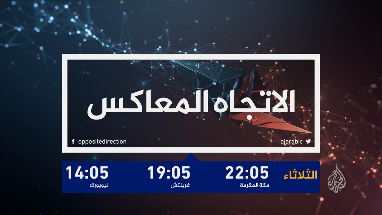 ترويج/ الاتجاه المعاكس
