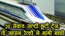 Japan Railways apologizes for 20 second early departure of train | वनइंडिया हिंदी
