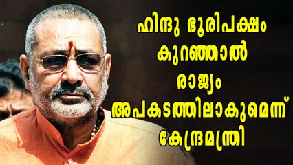ഹിന്ദു ഭൂരിപക്ഷം കുറഞ്ഞാല്‍ രാജ്യം അപകടത്തിലാകുമെന്ന് കേന്ദ്രമന്ത്രി | Oneindia Malayalam