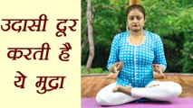 Yog Mudra to uplift mood | Udaan Mudra | उदासी दूर कर मन को शांत करती है उदान मुद्रा  | Boldsky