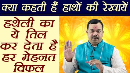 Palm Reading: हथेली में यहाँ तिल, कर देता है हर मेहनत विफल, जानें समाधान | Mole on Palm | Boldsky