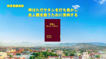 全能神教会御言葉讃美歌「神はただサタンを打ち負かし、全人類を救うために受肉する 」キリストの人間に対する真の愛