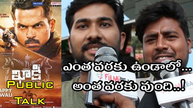 Khakee Movie Public Talk ఖాకీ మూవీ పబ్లిక్ టాక్