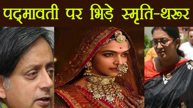 Padmavati Controversy: Smriti Irani slams Shashi Tharoor over his 'Maharaja's' remark । Filmibeat