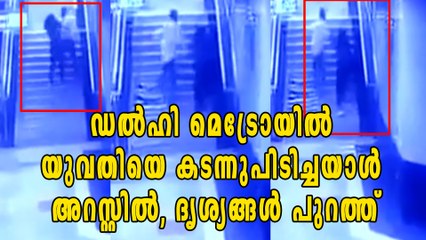 ഡല്‍ഹി മെട്രോയില്‍ യുവതിയെ കടന്നുപിടിച്ചയാള്‍ അറസ്റ്റില്‍ | Oneindia Malayalam