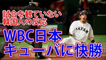 韓国の反応「WBC日本がキューバを下して5連勝！」「日本を応援しよう！」