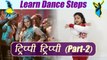 Dance Steps on Trippy Trippy - Part 2 | सीखें ट्रिप्पी ट्रिप्पी पर डांस स्टेप्स - part 2 | Boldsky