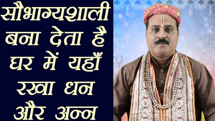 Vastu tips: सौभाग्यशाली बना देता है घर में यहाँ रखा धन और अन्न | Boldsky