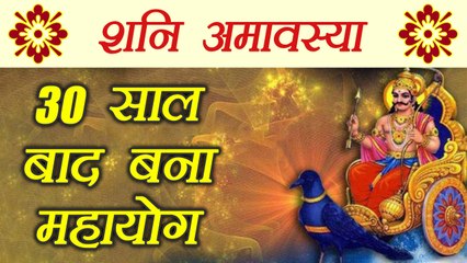 Download Video: शनि अमावस्या:  30 साल बाद बना महायोग, ऐसे मनाऐं शनिदेव को | Shani Amavasya | Boldsky