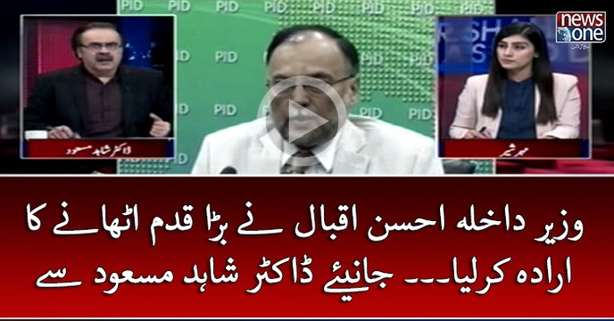 WazirEDakhla #AhsanIqbal Nay Bara qadam Uthanay Ka Irada Kar Liya... Janiye #DrShahidMasood Say