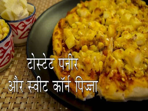 कैसे बनाएं टोस्ड पनीर और स्वीट कॉर्न पिज्जा । स्वीट कॉर्न पिज्जा रेसिपी । Boldsky