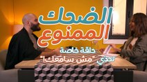 حلقة خاصة الضحك الممنوع: ماريا ولوسيان وتحدي مش سامعك... هذه المرّة مستحيل ما يضحكوا