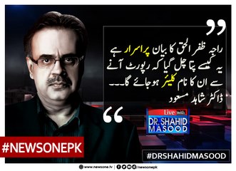 #RajaZafarulHaq Ka Bayan Purisrar Hai Ye Kesay Pata Chal gaya Kay Report Say Un Ka Naam Clear Ho Jaye Ga... #DrShahidMas