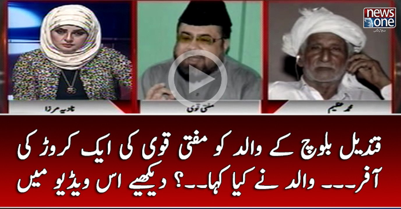 #QandeelBaloch Kay Walid Ko #MuftiQavi Ki 1 Crore Ki offer... Walid Nay Kya Kaha...? Dekhiye Is Video Main