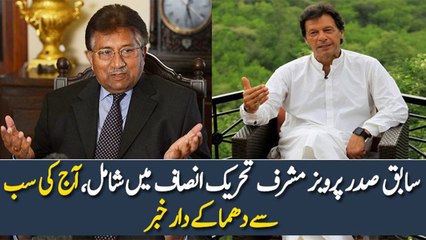 Sabiq Saddar Pervez Musharaf Tehrek Insaf Main Shamil