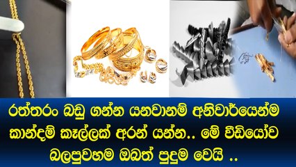 මෙන්න රත්තරං යකඩ එක්ක කලවම් කරලා හදනවා.. විශේෂ හෙලිදරව්වක්.. do you buy jewelry.. please watch that berfor