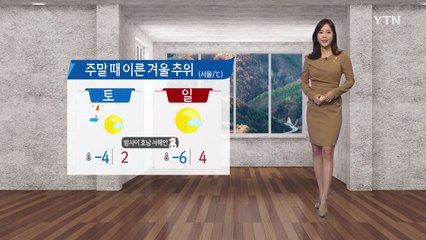 [날씨] 서울 영하 4도...전국 영하권 강추위 / YTN