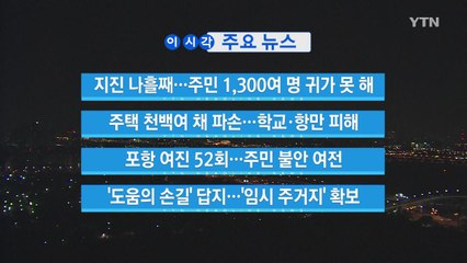 [YTN 실시간뉴스] 지진 나흘째...주민 1,300여 명 귀가 못 해 / YTN