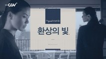 [환상의 빛] 죽음으로 삶을 위로하는 환상의 능력