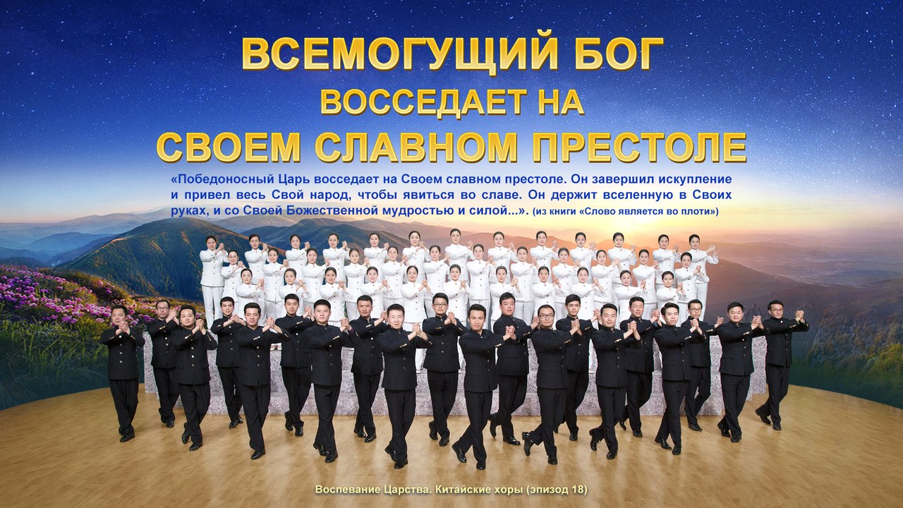 Христинская Песня | Всемогущий Бог восседает на Своем славном престоле