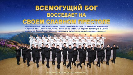 Христинская Песня | Всемогущий Бог восседает на Своем славном престоле