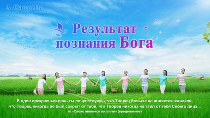 Поклоняться Богу в духе и истине | «Результат познания Бога» Музыкальное видео а капелла