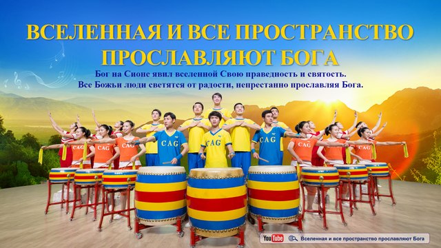Новые Небеса и земля уже явились | «Вселенная и все пространство прославляют Бога»