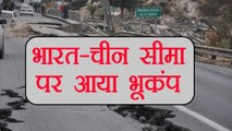 Earthquake strikes India - China border with 4.6 magnitude | वनइंडिया हिंदी