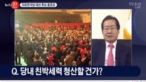 홍준표, 자유한국당 대선 후보 선출 소감은?