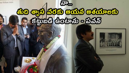 నా తుది శ్వాస వరకు ఆయన ఆశయాలకు కట్టుబడి ఉంటాను.. - పవన్