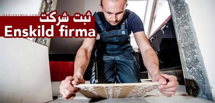 Enskild Firma - راهنمای ثبت شرکت در سوئد -Att starta eget firma i Sverige på Persiska