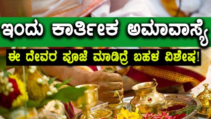 ಕಾರ್ತೀಕ ಅಮಾವಾಸ್ಯೆಯ ದಿನ ಶನೈಶ್ಚರ ಪೂಜೆ ಬಹಳ ವಿಶೇಷ  | Oneindia Kannada