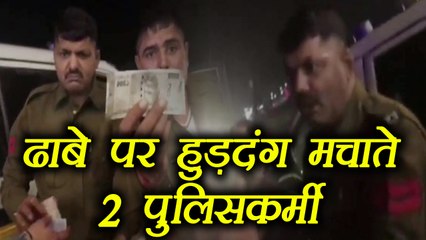 Haryana’s drunk policemen create ruckus at a dhaba in Panipat over bill issue | वनइंडिया हिंदी