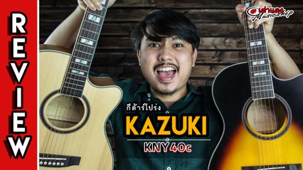 รีวิว l กีต้าร์โปร่ง คาซูกิ (kazuki) รุ่น KNY 40c l Joe เต่าแดง (Taodang)
