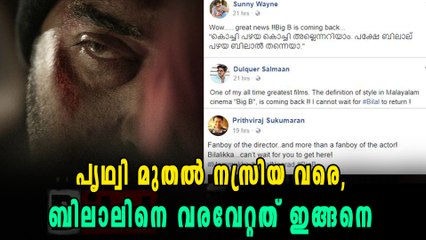 പൃഥ്വി മുതല്‍ നസ്രിയ വരെ, ബിലാലിനെ വരവേറ്റത് ഇങ്ങനെ | filmibeat Malayalam