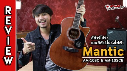 รีวิว l กีต้าร์โปร่ง และ กีต้าร์โปร่งไฟฟ้า แมนติก (Mantic) รุ่น AM 10SC และ AM 10SCE l เต่าแดง