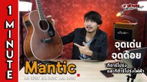 สรุป 1 นาที จุดเด่น จุดด้อย l กีต้าร์โปร่ง Mantic ตระกูล 10SC สีไม้ไหม้ l เต่าแดง