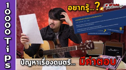 EP.3 l เล่นดนตรี แล้วจำเป็นต้องอ่านโน็ตเป็นไหม ? (กระทู้ Hot Pantip) l 10000 Tips l เต่าแดง