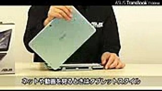 ASUS TranBook™ T100HA のご紹介！(脱着式モバイルノートPC)