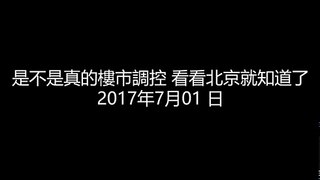 20170701 是不是真的樓市調控 看看北京就知道了