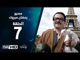 مسيو رمضان مبروك أبو العلمين حمودة - الحلقة 7 ( السابعة ) - بطولة محمد هنيدي