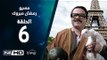 مسيو رمضان مبروك أبو العلمين حمودة - الحلقة 6 ( السادسة ) - بطولة محمد هنيدي