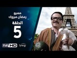 مسيو رمضان مبروك أبو العلمين حمودة - الحلقة 5 ( الخامسة ) - بطولة محمد هنيدي