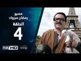 مسيو رمضان مبروك أبو العلمين حمودة - الحلقة 4 ( الرابعة ) - بطولة محمد هنيدي